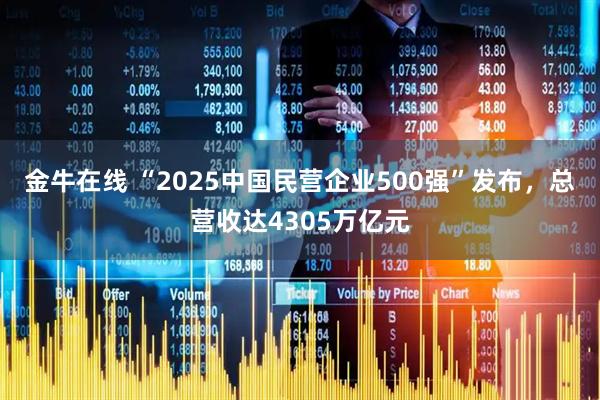 金牛在线 “2025中国民营企业500强”发布，总营收达4305万亿元