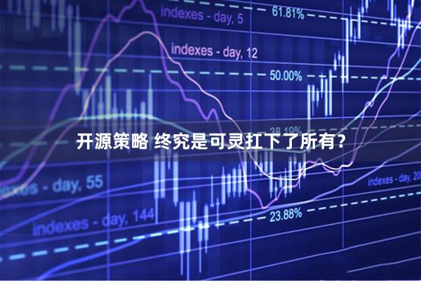 开源策略 终究是可灵扛下了所有？